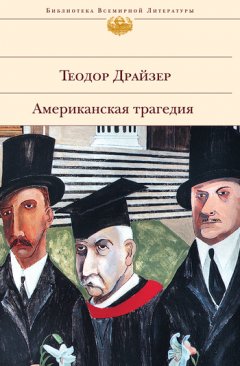 Теодор Драйзер - Американская трагедия