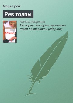 Мари Грей - Рев толпы