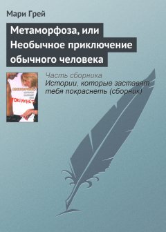 Мари Грей - Метаморфоза, или Необычное приключение обычного человека