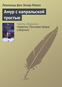 Леопольд Захер-Мазох - Амур с капральской тростью