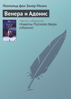 Леопольд Захер-Мазох - Венера и Адонис