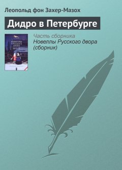 Леопольд Захер-Мазох - Дидро в Петербурге