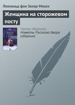 Леопольд Захер-Мазох - Женщина на сторожевом посту