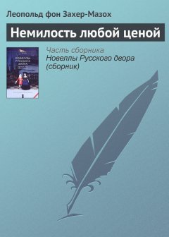 Леопольд Захер-Мазох - Немилость любой ценой