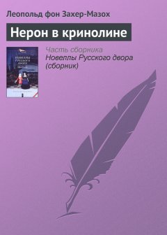 Леопольд Захер-Мазох - Нерон в кринолине