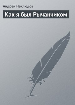 Андрей Неклюдов - Как я был Рычанчиком