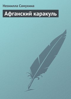 Неонилла Самухина - Афганский каракуль