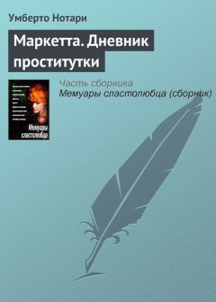 Умберто Нотари - Маркетта. Дневник проститутки