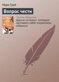 Мари Грей - Вопрос чести