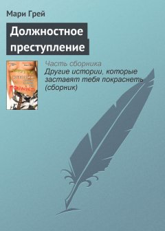 Мари Грей - Должностное преступление