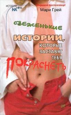 Мари Грей - Око за око