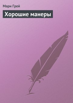 Мари Грей - Хорошие манеры