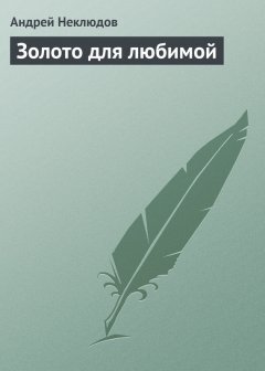 Андрей Неклюдов - Золото для любимой