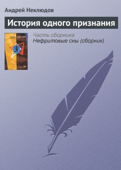 Андрей Неклюдов - История одного признания