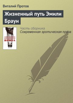Виталий Протов - Жизненный путь Эмили Браун