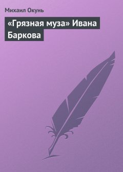 Михаил Окунь - «Грязная муза» Ивана Баркова