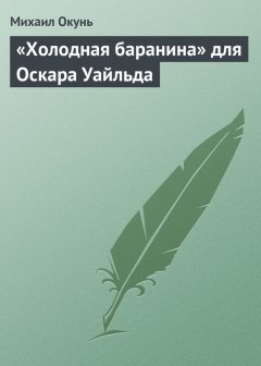 Михаил Окунь - «Холодная баранина» для Оскара Уайльда