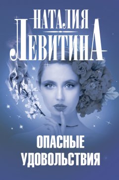 Наталия Левитина - Опасные удовольствия