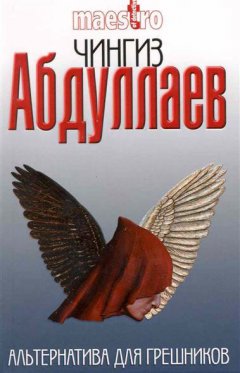Чингиз Абдуллаев - Альтернатива для грешников