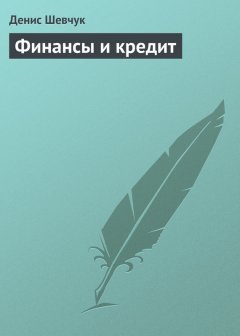 Денис Шевчук - Финансы и кредит