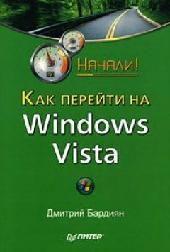 Дмитрий Бардиян - Как перейти на Windows Vista. Начали!