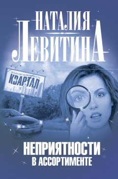 Наталия Левитина - Неприятности в ассортименте