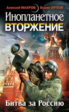 Милослав Князев - Инопланетное вторжение: Битва за Россию (сборник)
