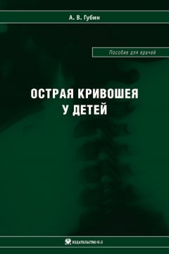 Александр Губин - Острая кривошея у детей: Пособие для врачей