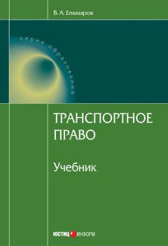 Владимир Егиазаров - Транспортное право