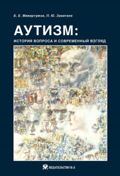 Борис Микиртумов - Аутизм: история вопроса и современный взгляд