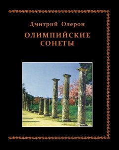 Дмитрий Олерон - Олимпийские сонеты. Стихотворения