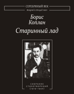 Борис Коплан - Старинный лад: Собрание стихотворений (1919–1940)