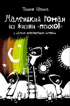 Таньчо Иванса - Маленький роман из жизни «психов» и другие невероятные истории (сборник)