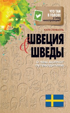 Катя Стенвалль - Швеция и шведы. О чем молчат путеводители