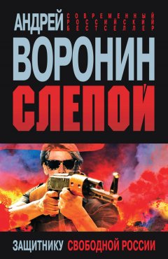 Андрей Воронин - Слепой. Защитнику свободной России