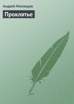 Андрей Неклюдов - Проклятье
