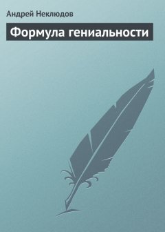 Андрей Неклюдов - Формула гениальности