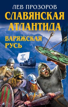 Лев Прозоров - Славянская Атлантида – Варяжская Русь