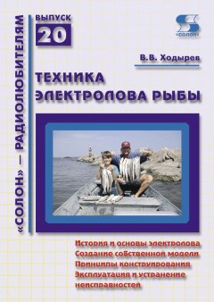 Виктор Ходырев - Техника электролова рыбы