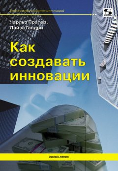 Лайза Гандри - Как создавать инновации