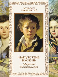 Андрей Лаврухин - Напутствие в жизнь. Афоризмы для юношества