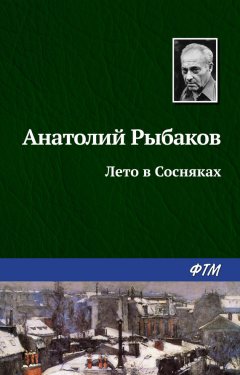 Анатолий Рыбаков - Лето в Сосняках