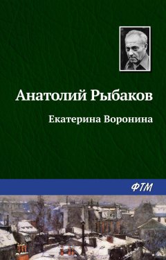 Анатолий Рыбаков - Екатерина Воронина