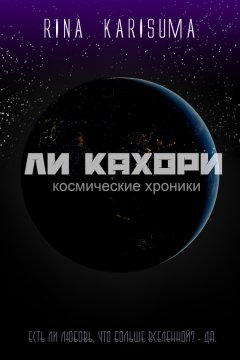 Рина Карисума - Ли Кахори: Космические хроники