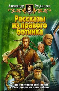 Александр Рудазов - Размер имеет значение