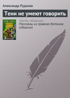 Александр Рудазов - Тени не умеют говорить