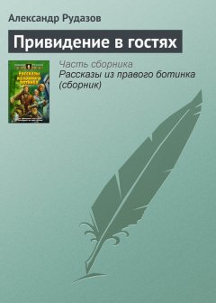 Александр Рудазов - Привидение в гостях