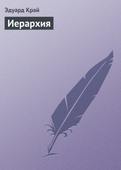 Эдуард Край - Иерархия