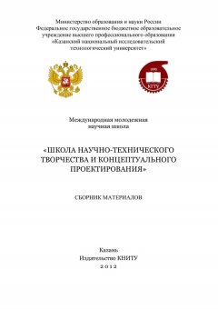 Коллектив авторов - Международная молодежная научная школа «Школа научно-технического творчества и концептуального проектирования»