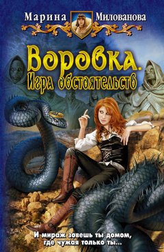 Марина Милованова - Игра обстоятельств